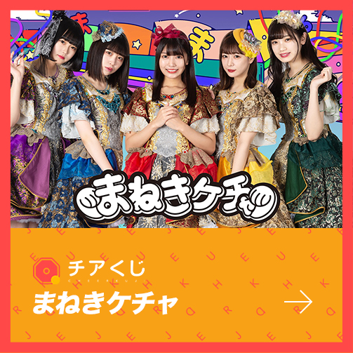 オンラインくじサービス「まねきケチャ」のチアくじが開始いたしました