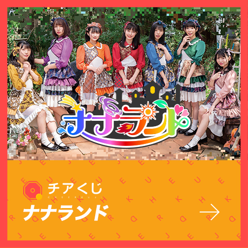 オンラインくじサービス「ナナランド」のチアくじが開始いたしました