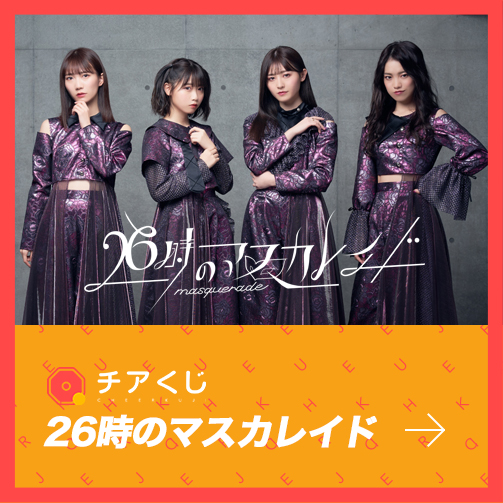 オンラインくじサービス「26時のマスカレイド」のチアくじが開始いたしました