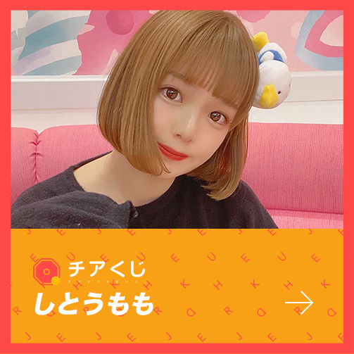 オンラインくじサービス「しとうもも」のチアくじが開始いたしました