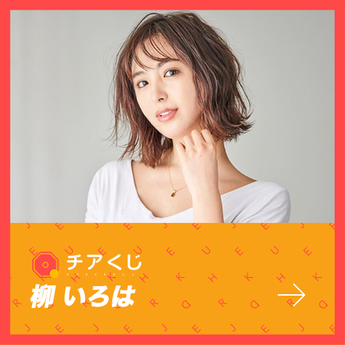 オンラインくじサービス「柳いろは」のチアくじが開始いたしました